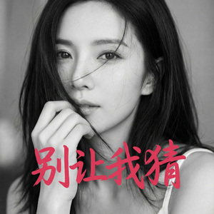 别让我猜