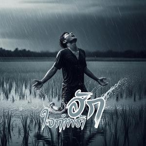 ใจกำพร้าฮัก