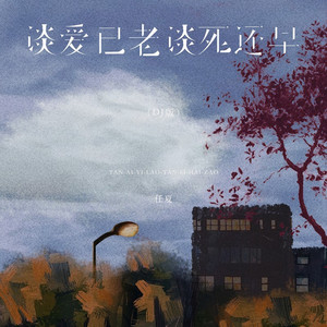 谈爱已老谈死还早 (DJ版)