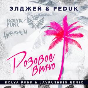 Розовое Вино(Kolya Funk & Lavrushkin Remix)