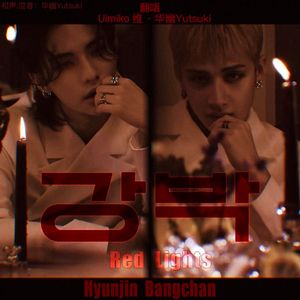 강박-Red Lights-强迫（Cover. StrayKids）