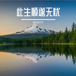 浮生若舞度年华