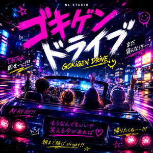 ゴキゲンドライブ