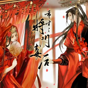 《隔世烟火》——广播剧《重生之将门毒后》主题曲