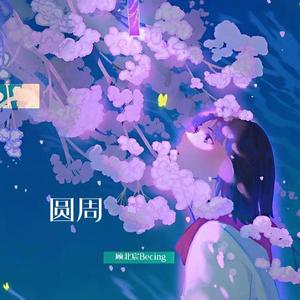 圆周（翻自 添儿呗）