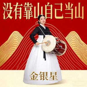 没有靠山自己当山(朝鲜鼓点女版)