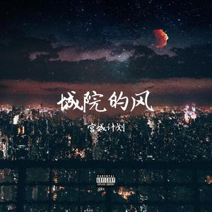 城院的风（prod.BECU BEATZ)