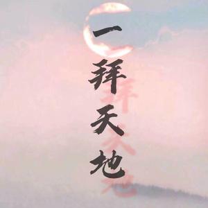 一拜天地（翻自 不是Av的Ay君）