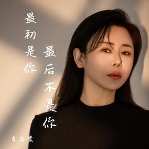 最初是你最后不是你