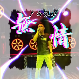 无情（粤语）