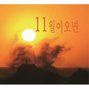 10월 마지막 낙엽이 떨어지면