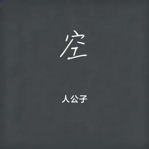 空 (Cover 徐海俏)