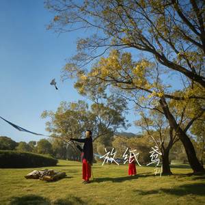 放纸鸢