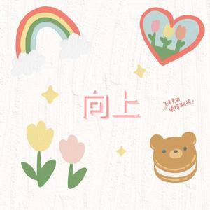向上
