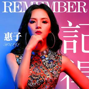 记得 伴奏