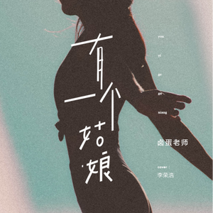 有一个姑娘 (翻自 李荣浩)