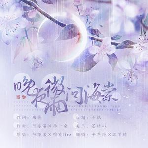 晚夜微雨问海棠