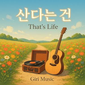 산다는 건
