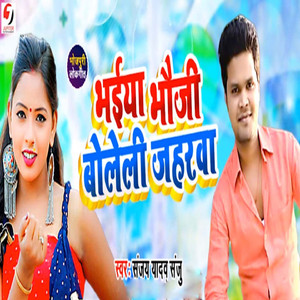 Bhaiya Bhauji Boleli Jeharwa