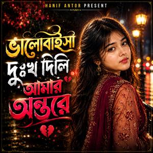 ভালোবাইসা দুঃখ দিলি আমার অন্তরে