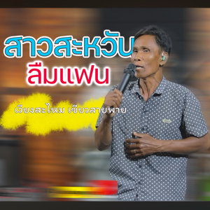 สาวสะหวันลืมแฟน