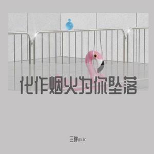化作烟火为你坠落 (抖音版)