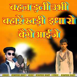 बहन ड़ली उभी बहारें खड़ी इधा रो बैगे आईजे