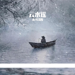 云水谣（温柔男声版）