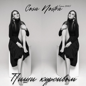 Пиши курсивом