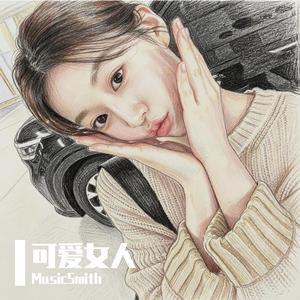 可爱女人_version2