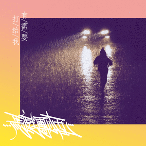 有需要打给我，没需要打给他