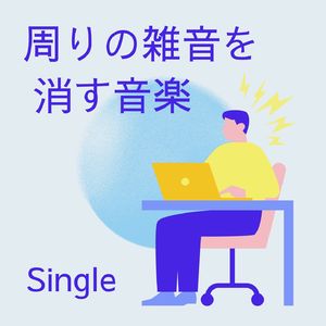 周りの雑音を消す音楽