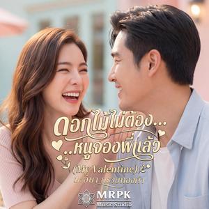 ดอกไม้ไม่ต้อง…หนูจองพี่แล้ว (My Valentine)