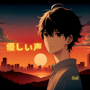 優しい声