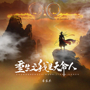 重生之我是天命人 (伴奏)