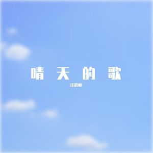 晴天的歌