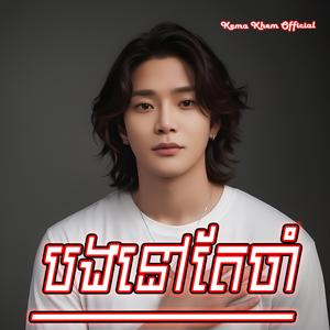 បងនៅតែចាំ