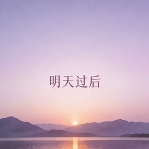 明天过后