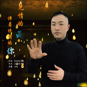 无情的雨伴着绝情的你