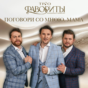 Поговори со мною, мама