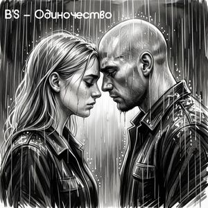 Одиночество