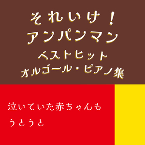 サンサンたいそう (Cover) [Instrumental] [Orgel ver.] [アンパンマン]