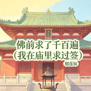 佛前求了千百遍（我在庙里求过签）
