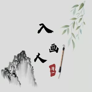 入画人