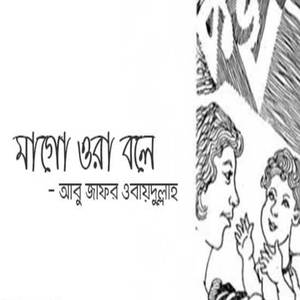 মাগো ওরা বলে সবার কথা কেড়ে নিবে | একুশে ফেব্রুয়ারির কবিতা আবৃত্তি ও গান | Mago Ora Bole 21st February