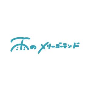 雨のメリーゴーランド