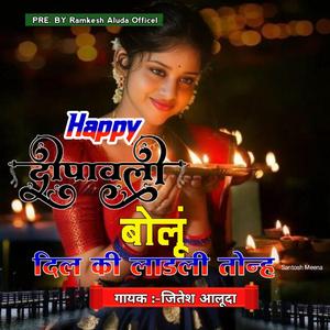 deepavali meena song हैप्पी दिवाली बोलूं दिल की लाडली तोन्ह
