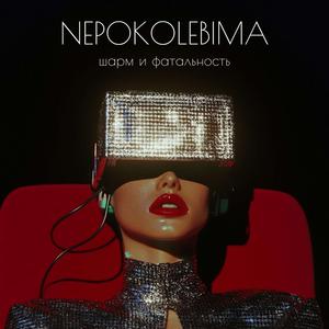 Шарм и фатальность