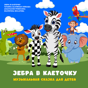 Яна и Гайка решают перекрасить в полосочку Зебру в клеточку