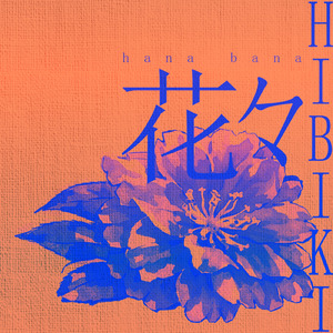 花々